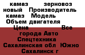 камаз 65115 зерновоз новый › Производитель ­ камаз › Модель ­ 65 115 › Объем двигателя ­ 7 777 › Цена ­ 3 280 000 - Все города Авто » Спецтехника   . Сахалинская обл.,Южно-Сахалинск г.